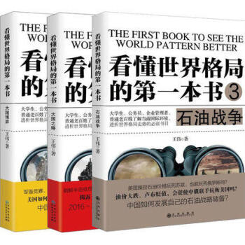 看懂世界格局的D一本書1-3冊 看懂世界格局的D一本書:大國博弈+大國之略+石油戰爭