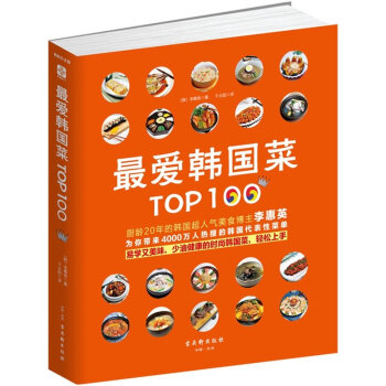 料理最愛韓國菜Top100 美味料理健康美食製作書收錄瞭186種韓國代錶性的菜譜健康美食