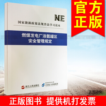 NE國傢能源政策法規普法學習讀本 燃煤發電廠液氨罐區安全管理規定