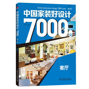 2016新版中国家装好设计7000例 第3季 客厅 家居装修书籍 家装设计效果图 室内设计