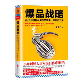 【中信书店】爆品战略：39个超级爆品案例的故事、逻辑与方法 pdf epub mobi 电子书 下载