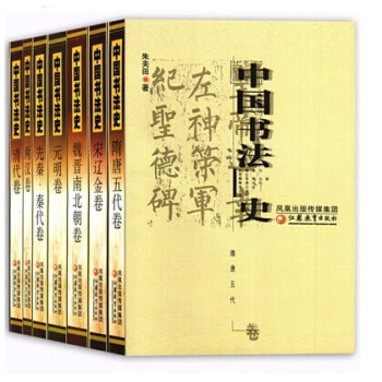 中国书法史（套装七卷）先秦秦代 两汉 魏晋南北朝 隋唐五代 宋辽金 元明 清代卷 pdf epub mobi 电子书 下载