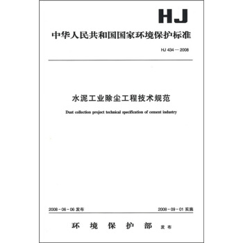 水泥工業除塵工程技術規範(HJ 434-2008)