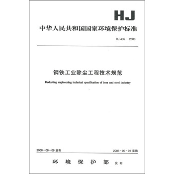 鋼鐵工業除塵工程技術規範（HJ 435-2008） pdf epub mobi 電子書 下載