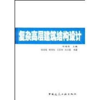 复杂高层建筑结构设计 pdf epub mobi 电子书 下载