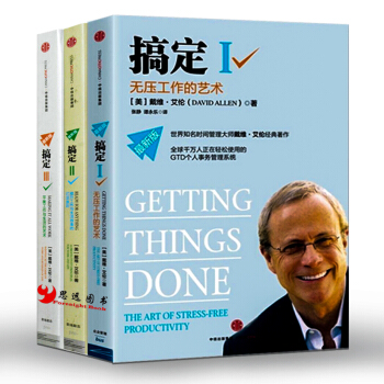 搞定1-3【套裝3冊】無壓工作的藝術時間管理+提升工作+平衡工作與生活的藝術美 pdf epub mobi 電子書 下載