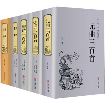 唐诗三百首诗经楚辞宋词三百首元曲歌曲共5册中国古典诗词鉴赏中华诗词大会文白对照完整版中学生指定书 pdf epub mobi 电子书 下载