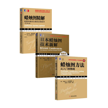 包邮 日本蜡烛图全三册 日本蜡烛图技术新解+蜡烛图精解+蜡烛图方法 K线图 股票技术分析 pdf epub mobi 电子书 下载