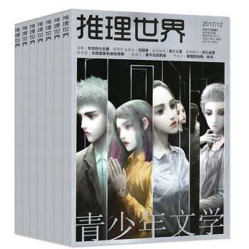 【全年】推理世界杂志2017年14本打包1-10/11/12月AB 青少年侦探悬疑惊悚恐怖文学过期刊 pdf epub mobi 电子书 下载