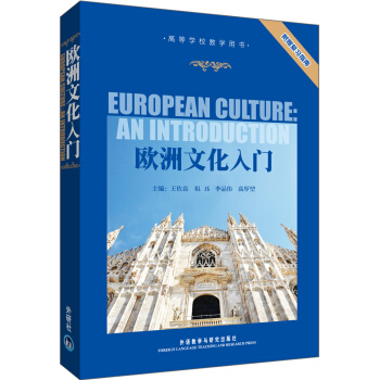 高等学校教学用书：欧洲文化入门（附复习指南） [European Culture:An Introduction] pdf epub mobi 电子书 下载