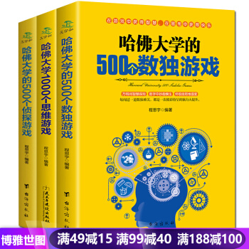 哈佛大学1000个思维游戏+500个数独游戏+500个侦探游戏 开发智力思维训练书籍全3册 pdf epub mobi 电子书 下载