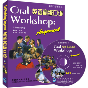 英语口语教程3:英语高级口语(MP3版)(附光盘1张)