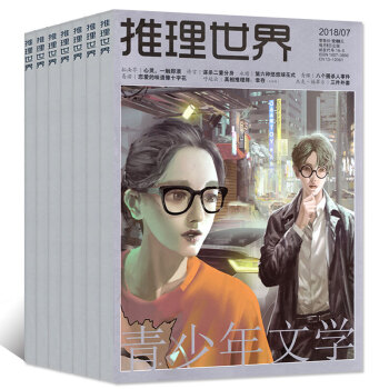 推理世界2018年1/2/3/4/5/6/7月共7本打包青少年悬疑惊悚课外读物小说杂志 pdf epub mobi 电子书 下载