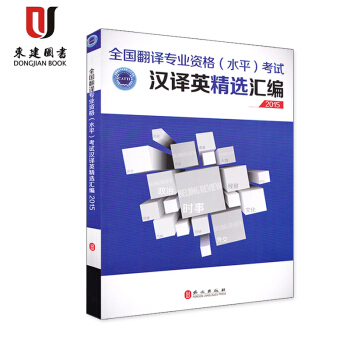 全國翻譯專業資格（水平）考試漢譯英精選匯編2015 9787119095929 pdf epub mobi 電子書 下載