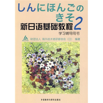 新日语基础教程2(学习辅导)
