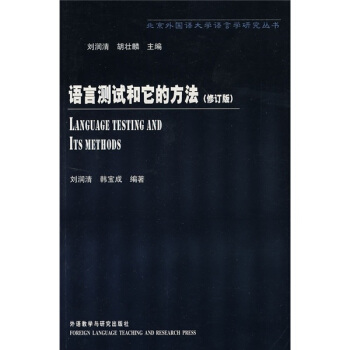 语言测试和它的方法（修订版）（新） pdf epub mobi 电子书 下载