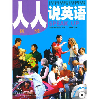 人人說英語（初級）（北京）（附MP3光盤） pdf epub mobi 電子書 下載