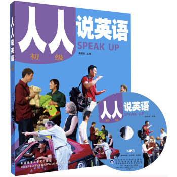 人人說英語(初級)(全國)(附MP3光盤1張)