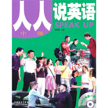 人人說英語（中級）（全國）（附MP3光盤）