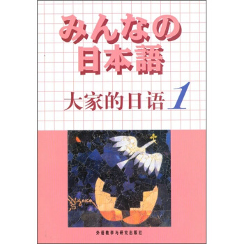日本語：大傢的日語1 [みんなの日本語] pdf epub mobi 電子書 下載