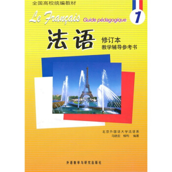 全國高校統編教材：法語1（修訂本）（教學輔導參考書） pdf epub mobi 電子書 下載