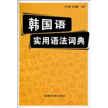韓國語實用語法詞典(新)
