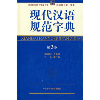 現代漢語規範字典（第3版） pdf epub mobi 電子書 下載