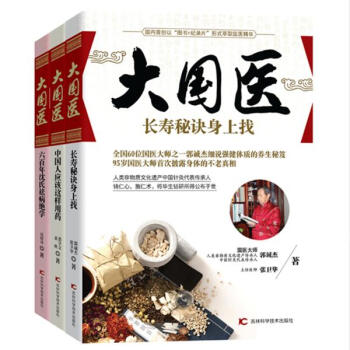 大國醫係列全三冊（長壽秘訣身上找/大國醫 +六百年瀋氏祛病絕學/大國醫+中國人應 pdf epub mobi 電子書 下載