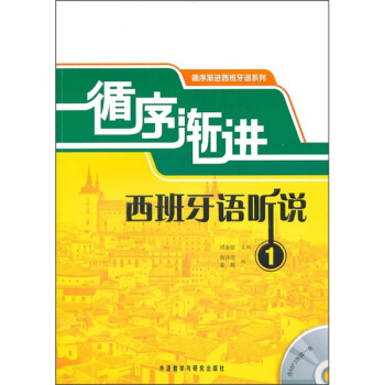 循序渐进西班牙语听说1（附MP3光盘1张） pdf epub mobi 电子书 下载