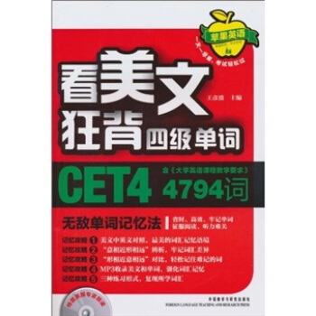 看美文狂背四級單詞:天敵單詞記憶法(附MP3光盤1張)