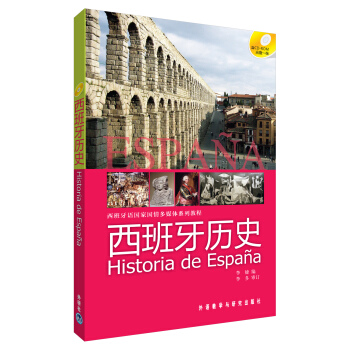 西班牙语国家国情多媒体系列教程：西班牙历史（附CD-ROM光盘1张） pdf epub mobi 电子书 下载