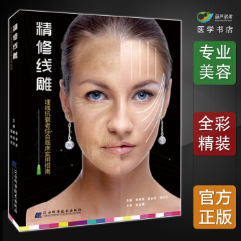 正版 精修綫雕（全彩精裝） 美容整形外科書籍 ppdo埋綫抗衰老綜閤臨床實用指南 pdf epub mobi 電子書 下載