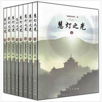 2016新版慧燈之光1-8冊（全8冊） 慈誠羅珠堪布 著 體悟當下的實相,索達吉堪布作序推 pdf epub mobi 電子書 下載