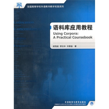 全國高等學校外語教師教學實踐係列:語料庫應用教程(附光盤)