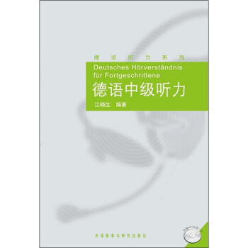 德语中级听力（附MP3光盘1张） pdf epub mobi 电子书 下载