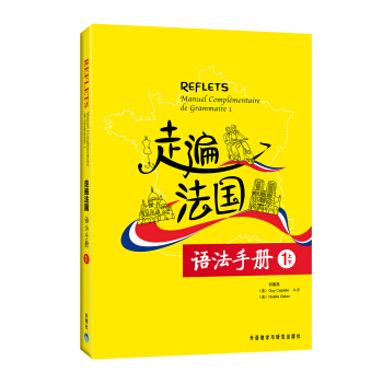 走遍法國語法手冊：1上1下 pdf epub mobi 電子書 下載