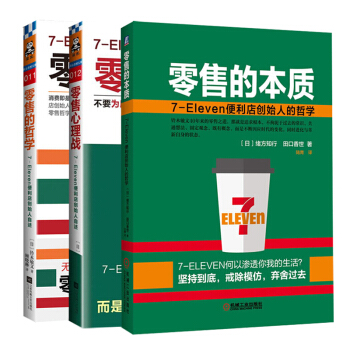 下单送书零售的本质+零售心理战+零售的哲学系列书全3册7-Eleven便利店创始人的哲学赠人性的弱点 pdf epub mobi 电子书 下载