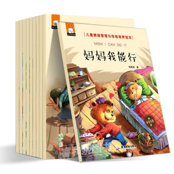 全套10册儿童情绪管理与性格培养绘本妈妈我能行宝宝睡前早教启蒙故事书中英文对照 0-3-6岁绘本书 pdf epub mobi 电子书 下载