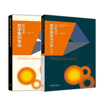 國際漢語教學案例與分析（修訂版） 國際漢語案例爭鳴 硃勇 2本 pdf epub mobi 電子書 下載
