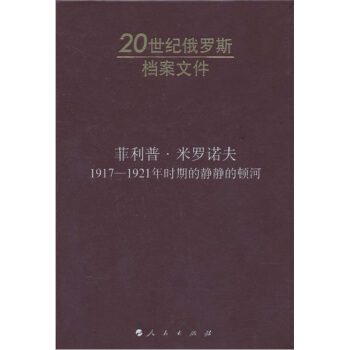 1917－1921年時期的靜靜的頓河：20世紀俄羅斯檔案文件 pdf epub mobi 電子書 下載