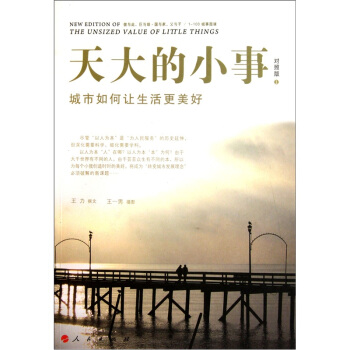 天大的小事：城市如何让生活更美好（对照版） pdf epub mobi 电子书 下载