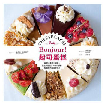 【中商原版】Bonjour!起司蛋糕 台版 Steve Schouflikir 美味生活 pdf epub mobi 电子书 下载