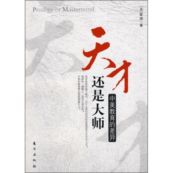 天才还是大师：中美教育的差异 [Prodigy or Mastermind] pdf epub mobi 电子书 下载