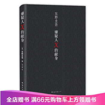 東野奎吾 嫌疑人X的獻身 [容疑者Xの獻身] pdf epub mobi 電子書 下載