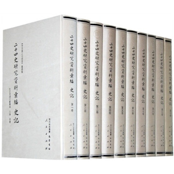 二十四史研究资料汇编：史记（套装共10册） pdf epub mobi 电子书 下载