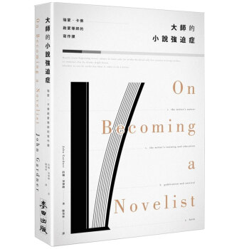 大師的小說強迫症：瑞蒙.卡佛啟蒙導師的寫作課 /港台繁体文学小说写作教学/港台繁体图书 pdf epub mobi 电子书 下载
