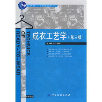 普通高等教育“十一五”國傢級規劃教材本科：成衣工藝學（第3版） [Technics of Ready-to-wear] pdf epub mobi 電子書 下載