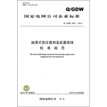 油浸式变压器测温装置现场校准规范（Q／GDW 440-2010） pdf epub mobi 电子书 下载