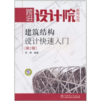 建築結構設計快速入門（第2版） pdf epub mobi 電子書 下載