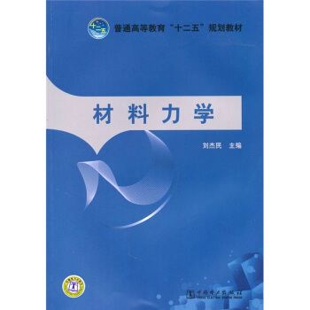 普通高等教育“十二五”規劃教材：材料力學 pdf epub mobi 電子書 下載
